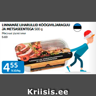 Allahindlus - LINNAMÄE LIHARULLID KÖÖGIVILJARAGUU JA METSASEENTEGA 500 g