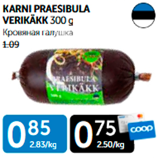 Allahindlus - KARNI PRAESIBULA VERIKÄKK 300 g