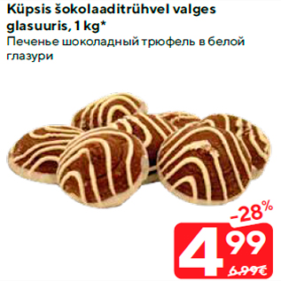 Allahindlus - Küpsis šokolaaditrühvel valges glasuuris, 1 kg*