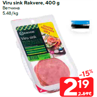 Allahindlus - Viru sink Rakvere, 400 g