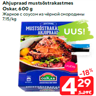 Allahindlus - Ahjupraad mustsõstrakastmes Oskar, 600 g