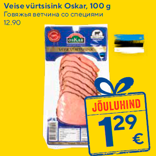 Allahindlus - Veise vürtsisink Oskar, 100 g