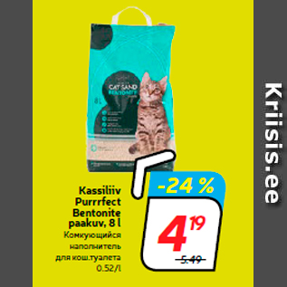 Скидка - Комкующийся наполнитель для кош.туалета