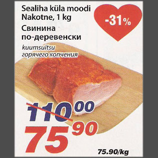Скидка - Свинина по-деревенски, горячего копчения