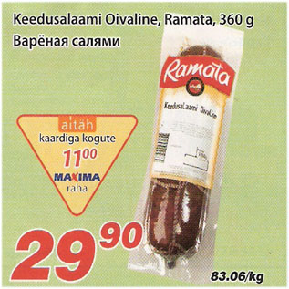 Скидка - Варёная салями