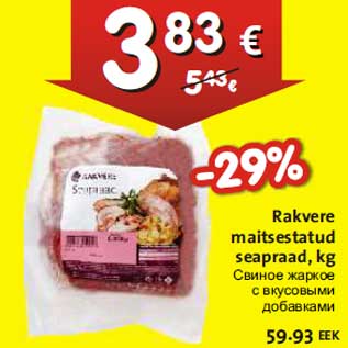 Скидка - Свиное жаркое с вкусовыми добавками
