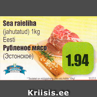 Скидка - Рубленое мясо (Эстонское)