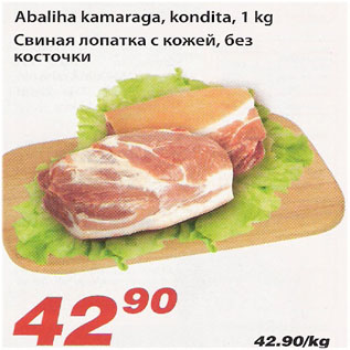 Скидка - Свиная лопатка с кожей, без косточки