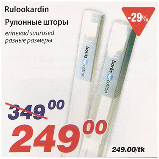 Скидка - Рулонные шторы