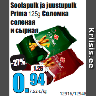 Скидка - Соломка соленая и сырная