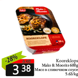 Скидка - Мясо в сливочном соусе