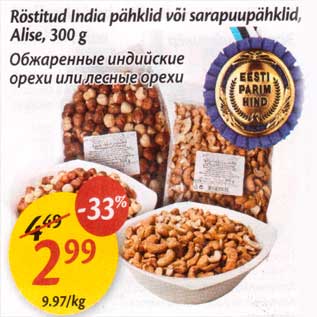 Скидка - Обжаренные индийские орехи или лесные орехи