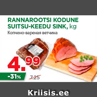 Скидка - Копчено-вареная ветчина