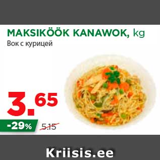 Скидка - Вок с курицей