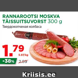 Скидка - Твердокопченая колбаса