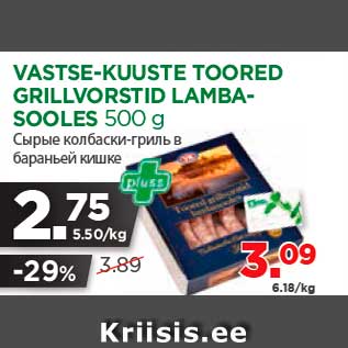 Скидка - Сырые колбаски-гриль в бараньей кишке