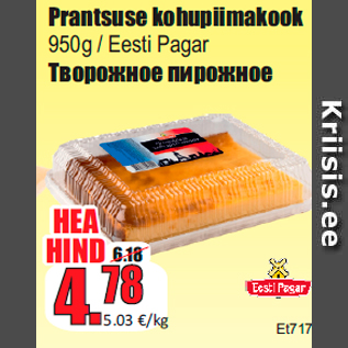 Скидка - Творожное пирожное