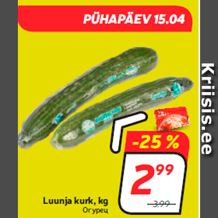 Скидка - Огурец