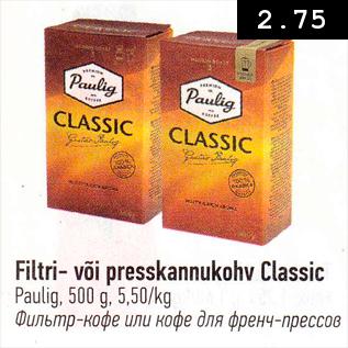 Скидка - Фильтр-кофе или кофе для френч-прессов