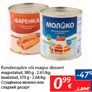 Скидка - Сгущённое молоко или сладкий десерт