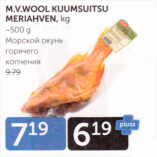 Скидка - МОРСКОЙ ОКУНЬ ГОРЯЧЕГО КОПЧЕНИЯ