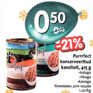 Скидка - Консервы для кошек