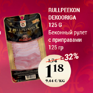 Скидка - Беконный рулет с приправами 125 г