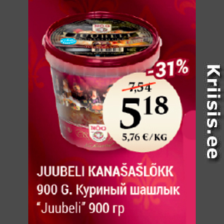 Скидка - КУРИНЫЙ ШАШЛЫК "JUUBELI" 900 ГР