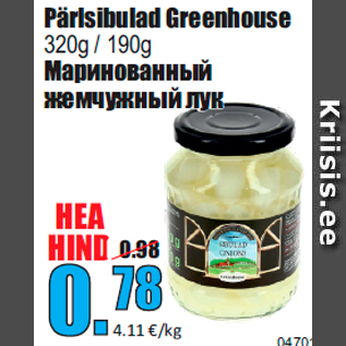 Скидка - Маринованный жемчужный лук