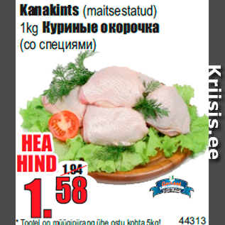Скидка - Куриные окорочка