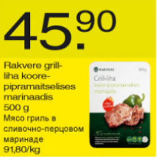 Скидка - Мясо гриль в сливочно-перцовом маринаде
