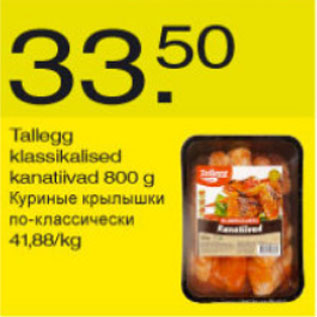 Скидка - Куриные крылышки по-классически