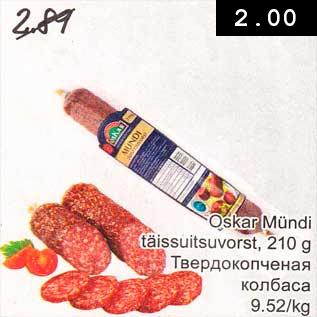 Скидка - Твёрдокопчёная колбаса