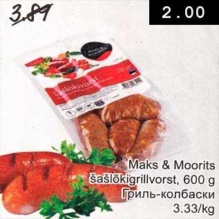 Скидка - Гриль-колбаски