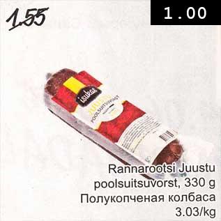 Скидка - Полукопчёная колбаса
