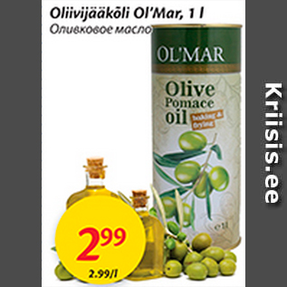 Скидка - Оливковое масло
