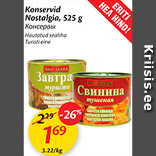 Скидка - Консервы