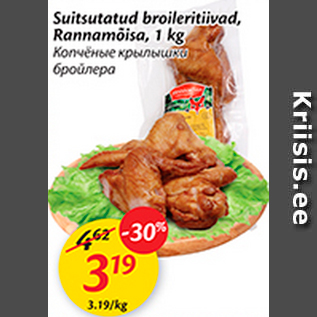 Скидка - Копченые крылышки бройлера