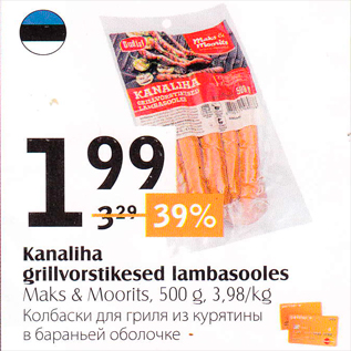 Скидка - Колбаски для гриля из курятины в бараньей оболочке