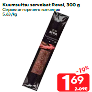 Скидка - Сервелат горячего копчения