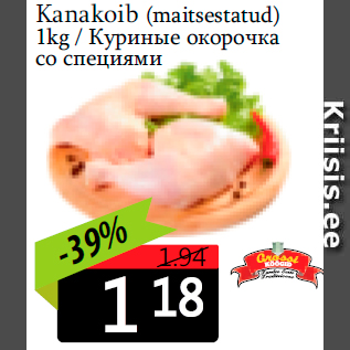 Скидка - Куриные окорочка со специями
