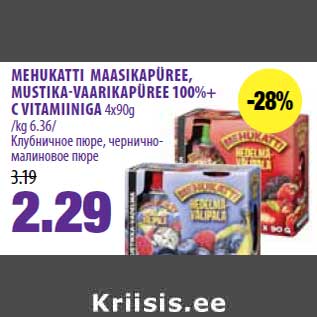 Скидка - Клубничное пюре, чернично-малиновое пюре