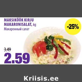 Скидка - Макаронный салат