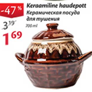 Скидка - Керамическая посуда для тушения
