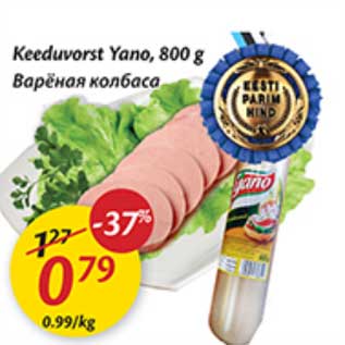 Скидка - Варёная колбаса