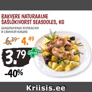 Скидка - Шашлычные колбаски в свиной кишке