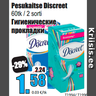 Скидка - Гигиенические прокладки