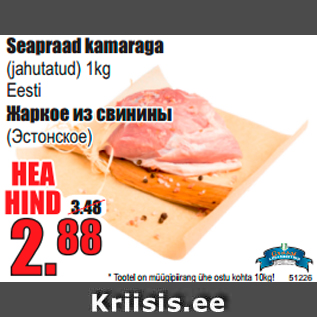 Скидка - Жаркое из свинины