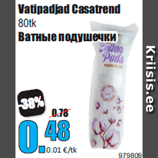 Скидка - Ватные подушечки
