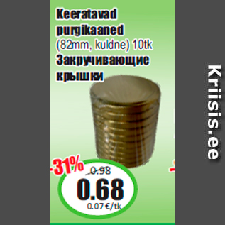 Скидка - Закручивающие крышки